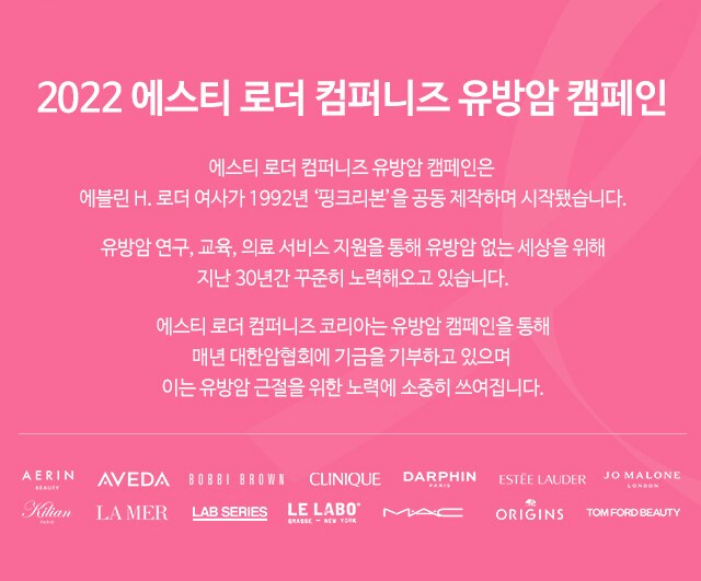 2022 에스티 로더 컴퍼니즈 유방암 캠페인