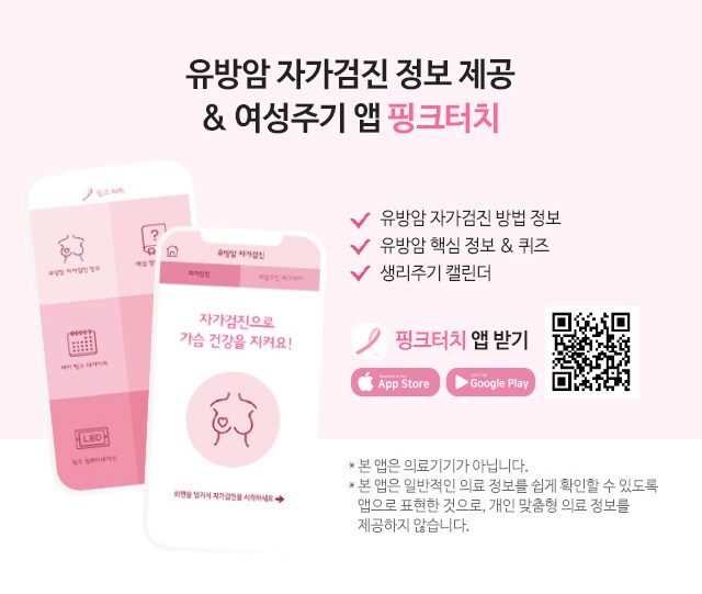 유방암 자가검진 정보 제공, 여성주기 앱 핑크터치