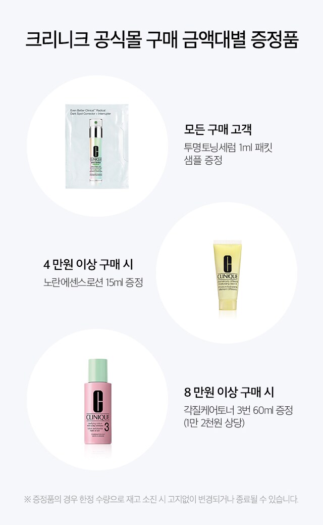 크리니크 공식몰 구매 금액대별 증정품