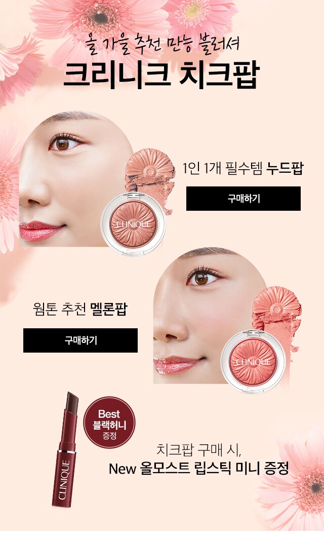 올 가을 추천 만능 블러셔 크리니크 치크팝 - 치크팝 구매 시 new 올모스트 립스틱 미니 증정