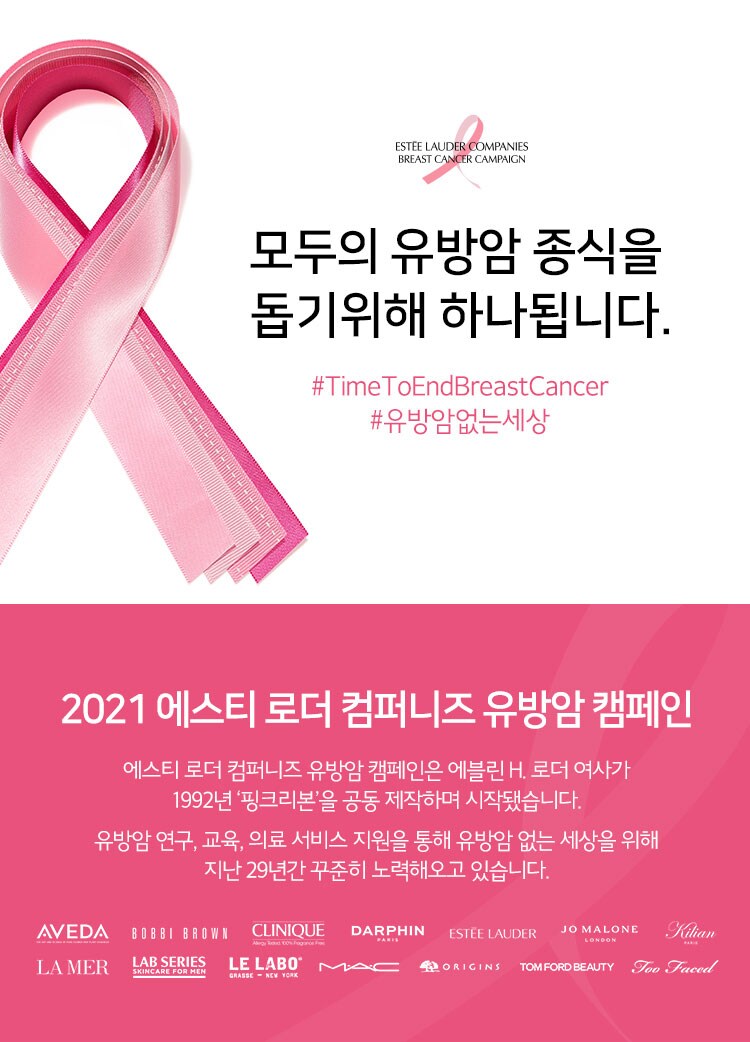 2021 에스티 로더 컴퍼니즈 유방암 캠페인