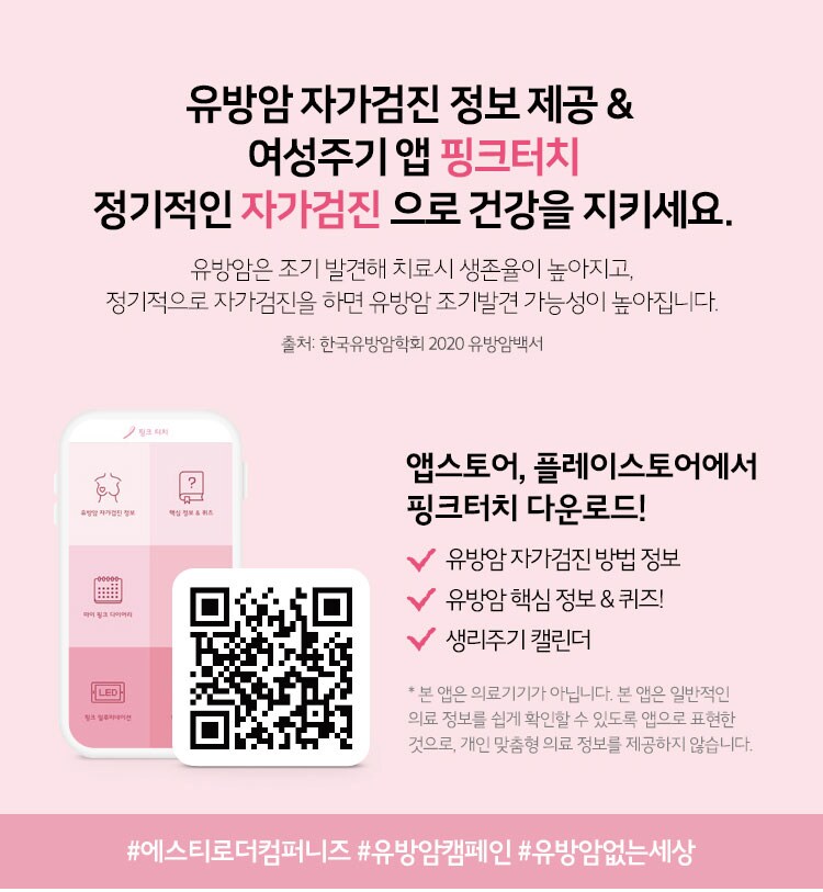 유방암 자가검진 정보 제공&여성주기 앱 "핑크터치" 정기적인 자가검진으로 건강을 지키세요